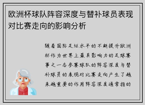 欧洲杯球队阵容深度与替补球员表现对比赛走向的影响分析