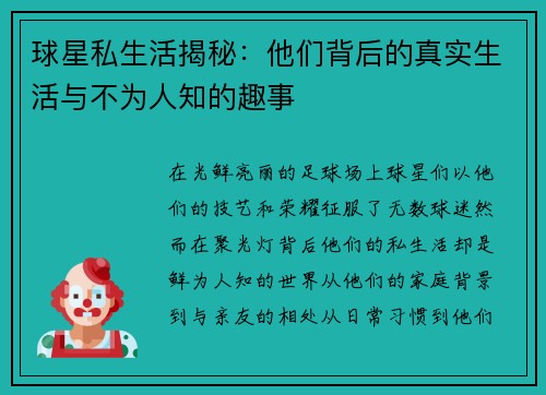球星私生活揭秘：他们背后的真实生活与不为人知的趣事