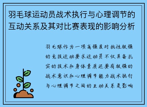 羽毛球运动员战术执行与心理调节的互动关系及其对比赛表现的影响分析