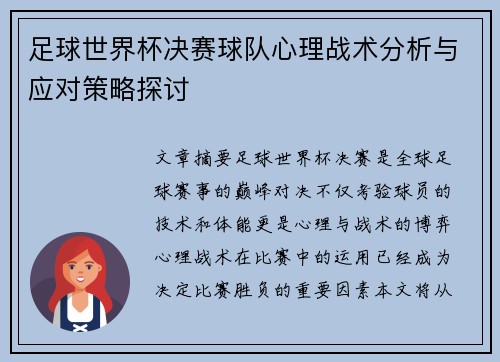 足球世界杯决赛球队心理战术分析与应对策略探讨