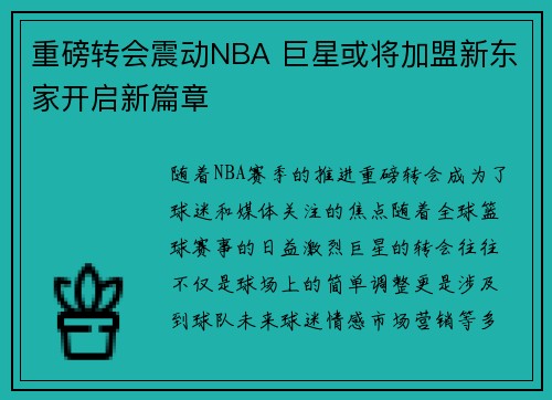 重磅转会震动NBA 巨星或将加盟新东家开启新篇章