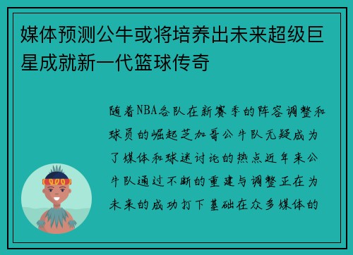媒体预测公牛或将培养出未来超级巨星成就新一代篮球传奇