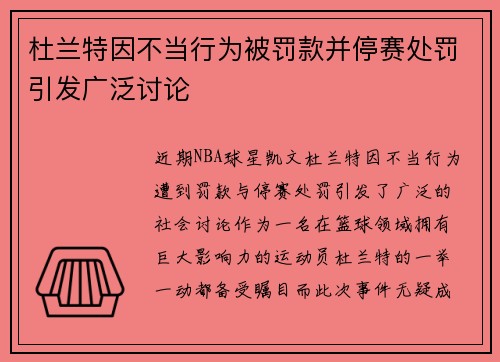 杜兰特因不当行为被罚款并停赛处罚引发广泛讨论