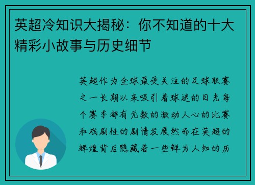 英超冷知识大揭秘：你不知道的十大精彩小故事与历史细节