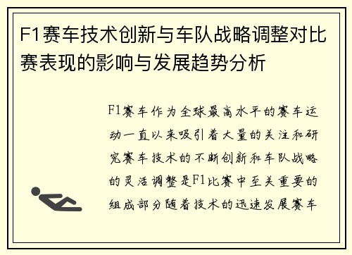 F1赛车技术创新与车队战略调整对比赛表现的影响与发展趋势分析