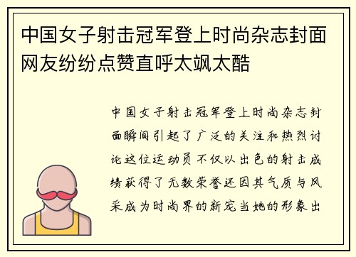 中国女子射击冠军登上时尚杂志封面网友纷纷点赞直呼太飒太酷