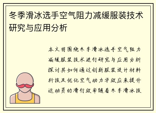 冬季滑冰选手空气阻力减缓服装技术研究与应用分析