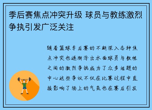 季后赛焦点冲突升级 球员与教练激烈争执引发广泛关注