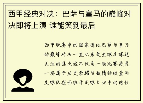 西甲经典对决：巴萨与皇马的巅峰对决即将上演 谁能笑到最后