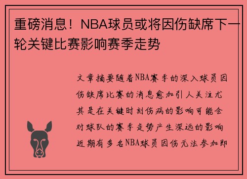 重磅消息！NBA球员或将因伤缺席下一轮关键比赛影响赛季走势