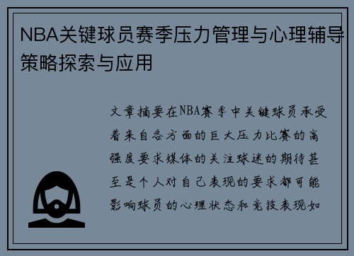 NBA关键球员赛季压力管理与心理辅导策略探索与应用