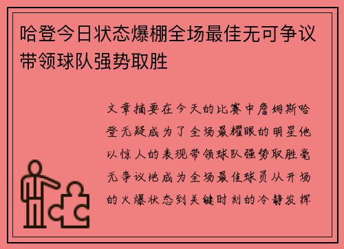 哈登今日状态爆棚全场最佳无可争议带领球队强势取胜