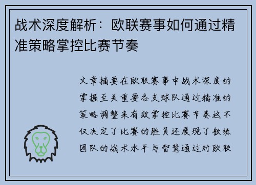 战术深度解析：欧联赛事如何通过精准策略掌控比赛节奏