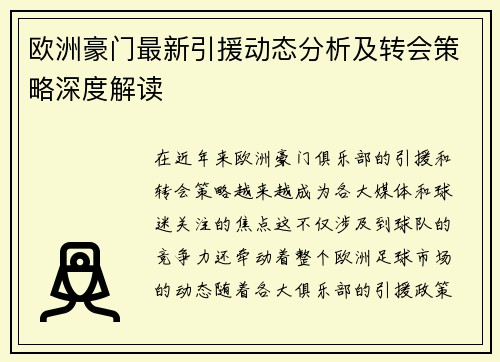 欧洲豪门最新引援动态分析及转会策略深度解读