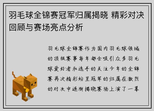 羽毛球全锦赛冠军归属揭晓 精彩对决回顾与赛场亮点分析