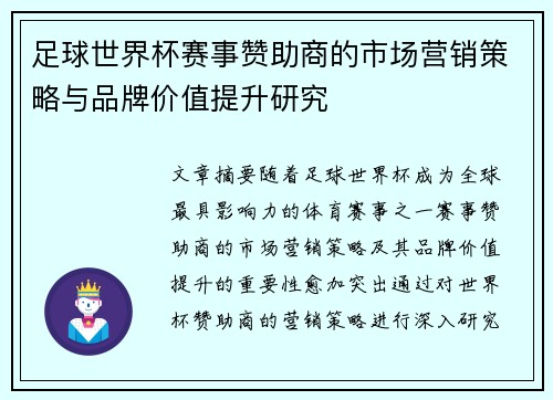 足球世界杯赛事赞助商的市场营销策略与品牌价值提升研究