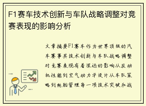 F1赛车技术创新与车队战略调整对竞赛表现的影响分析