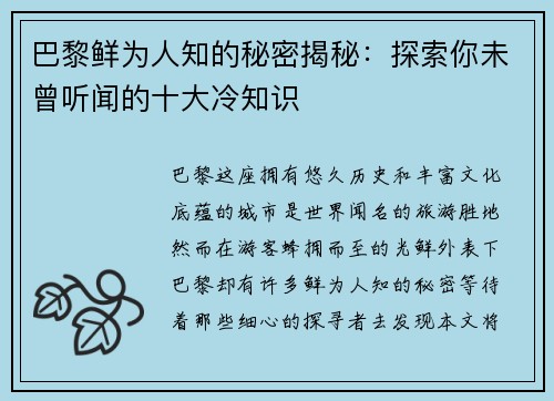 巴黎鲜为人知的秘密揭秘：探索你未曾听闻的十大冷知识