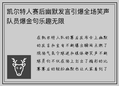 凯尔特人赛后幽默发言引爆全场笑声队员爆金句乐趣无限