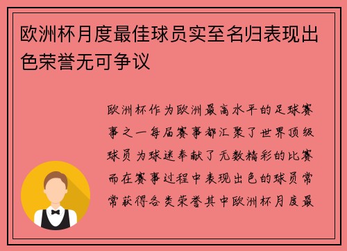 欧洲杯月度最佳球员实至名归表现出色荣誉无可争议