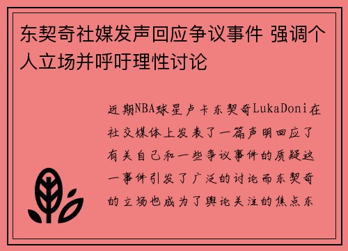 东契奇社媒发声回应争议事件 强调个人立场并呼吁理性讨论