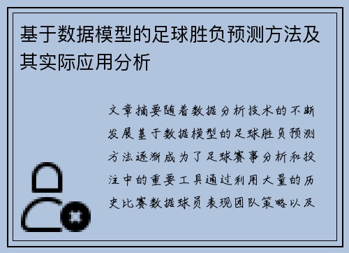 基于数据模型的足球胜负预测方法及其实际应用分析