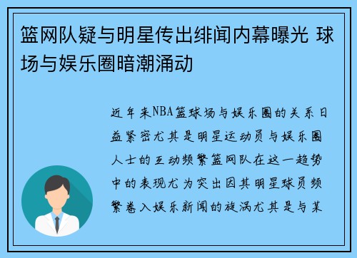 篮网队疑与明星传出绯闻内幕曝光 球场与娱乐圈暗潮涌动
