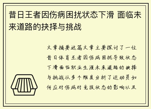 昔日王者因伤病困扰状态下滑 面临未来道路的抉择与挑战