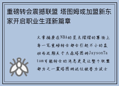 重磅转会震撼联盟 塔图姆或加盟新东家开启职业生涯新篇章