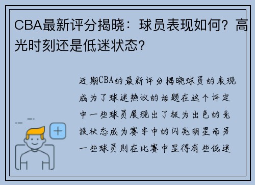 CBA最新评分揭晓：球员表现如何？高光时刻还是低迷状态？