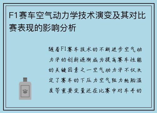 F1赛车空气动力学技术演变及其对比赛表现的影响分析