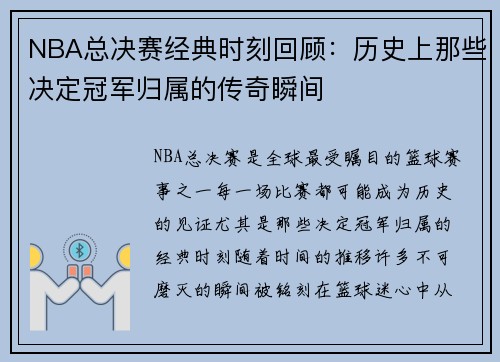 NBA总决赛经典时刻回顾：历史上那些决定冠军归属的传奇瞬间