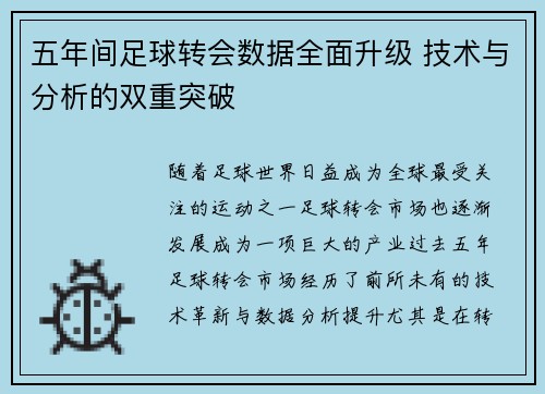 五年间足球转会数据全面升级 技术与分析的双重突破