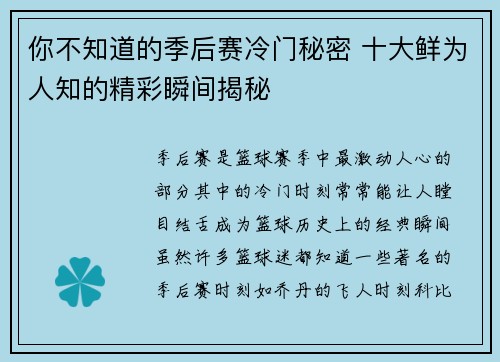 你不知道的季后赛冷门秘密 十大鲜为人知的精彩瞬间揭秘