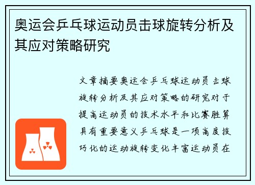 奥运会乒乓球运动员击球旋转分析及其应对策略研究