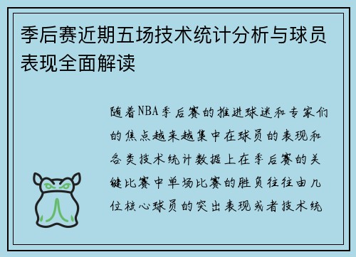 季后赛近期五场技术统计分析与球员表现全面解读