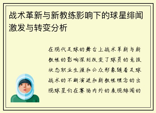 战术革新与新教练影响下的球星绯闻激发与转变分析