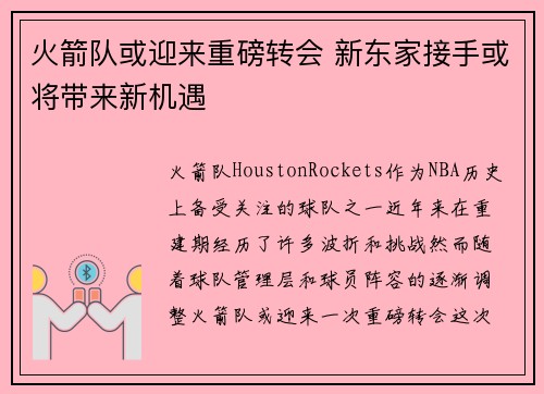 火箭队或迎来重磅转会 新东家接手或将带来新机遇