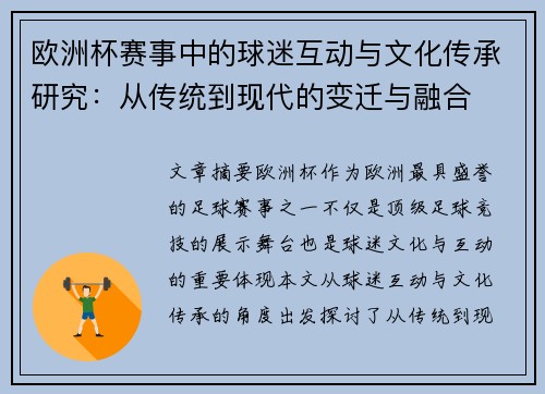 欧洲杯赛事中的球迷互动与文化传承研究：从传统到现代的变迁与融合