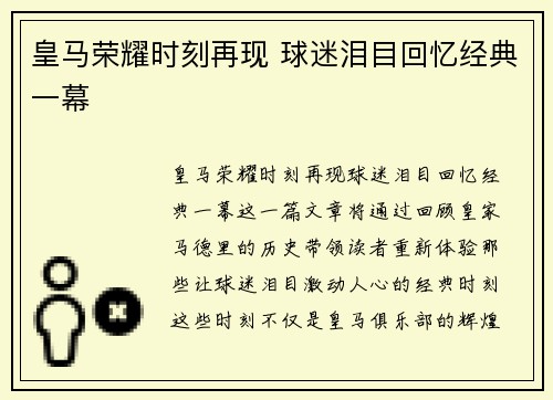 皇马荣耀时刻再现 球迷泪目回忆经典一幕