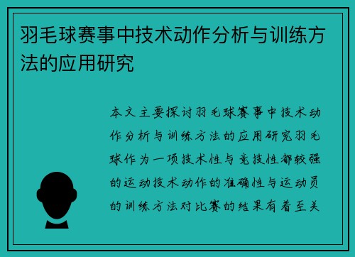 羽毛球赛事中技术动作分析与训练方法的应用研究