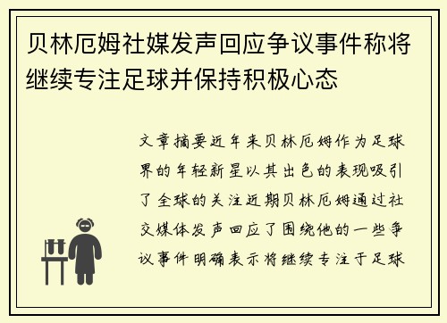 贝林厄姆社媒发声回应争议事件称将继续专注足球并保持积极心态