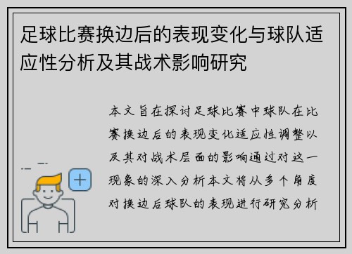 足球比赛换边后的表现变化与球队适应性分析及其战术影响研究
