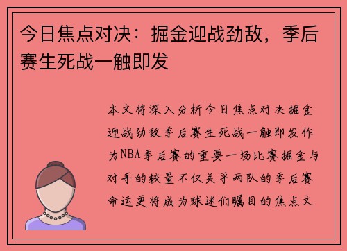 今日焦点对决：掘金迎战劲敌，季后赛生死战一触即发