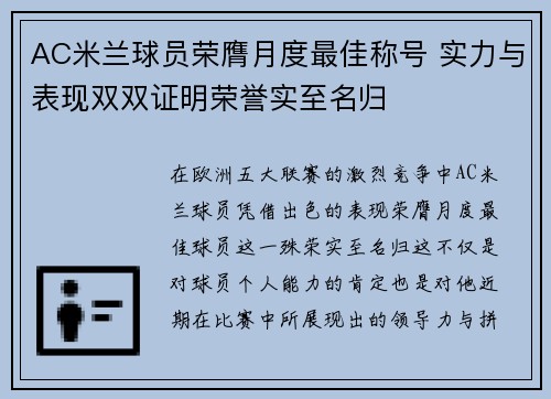 AC米兰球员荣膺月度最佳称号 实力与表现双双证明荣誉实至名归
