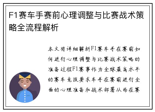 F1赛车手赛前心理调整与比赛战术策略全流程解析
