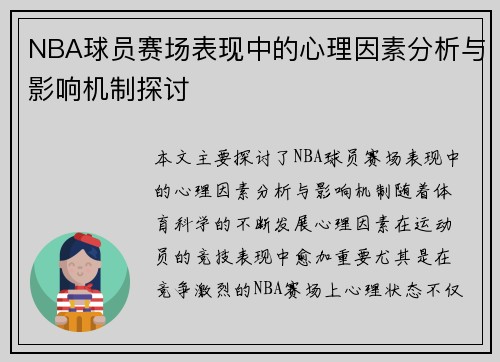 NBA球员赛场表现中的心理因素分析与影响机制探讨