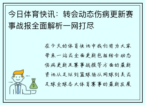 今日体育快讯：转会动态伤病更新赛事战报全面解析一网打尽