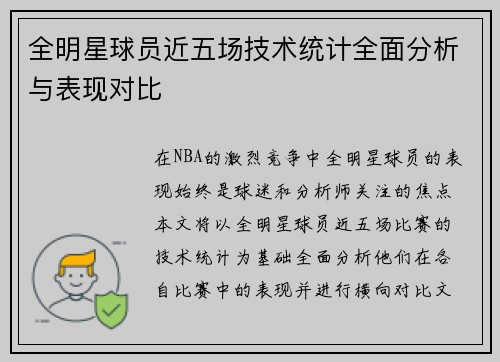 全明星球员近五场技术统计全面分析与表现对比