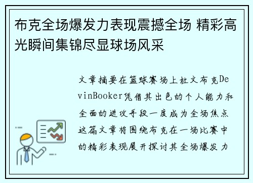 布克全场爆发力表现震撼全场 精彩高光瞬间集锦尽显球场风采